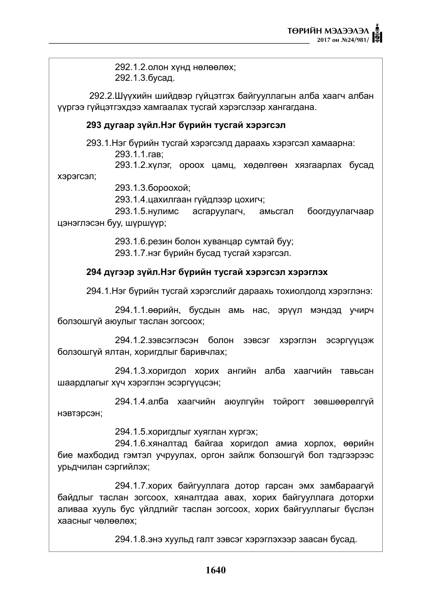 «Төрийн мэдээлэл» № 24, файлын 429-р хуудас