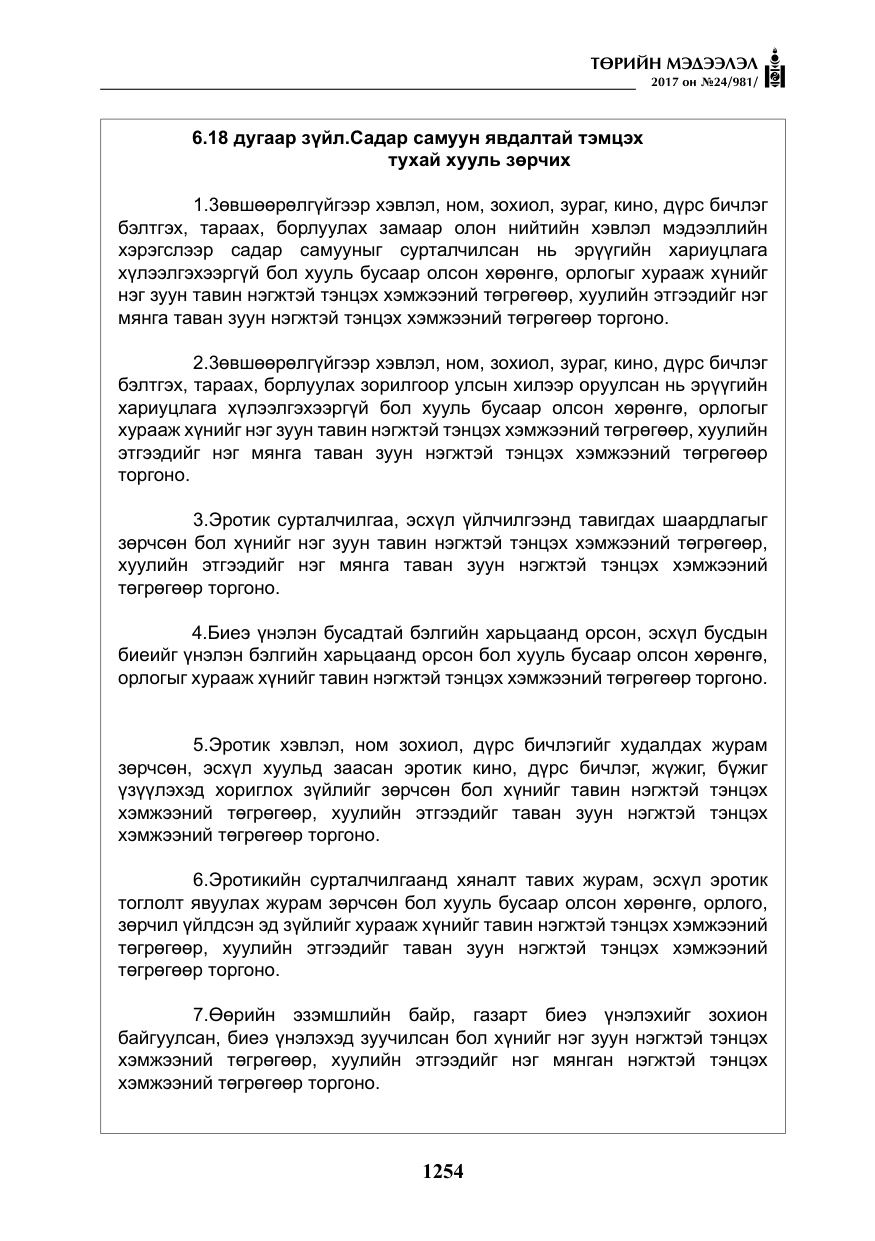 «Төрийн мэдээлэл» № 24, файлын 43-р хуудас