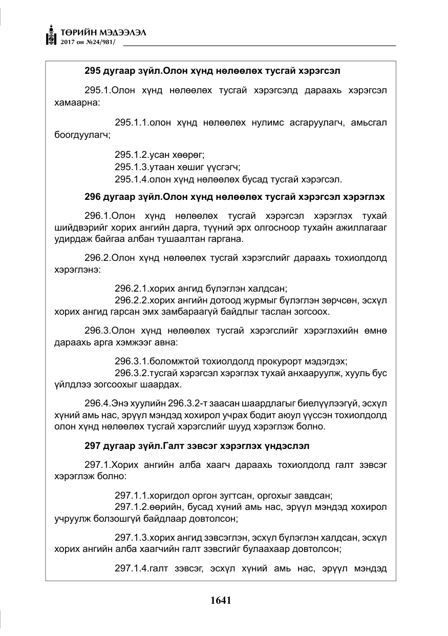 «Төрийн мэдээлэл» № 24, файлын 430-р хуудас
