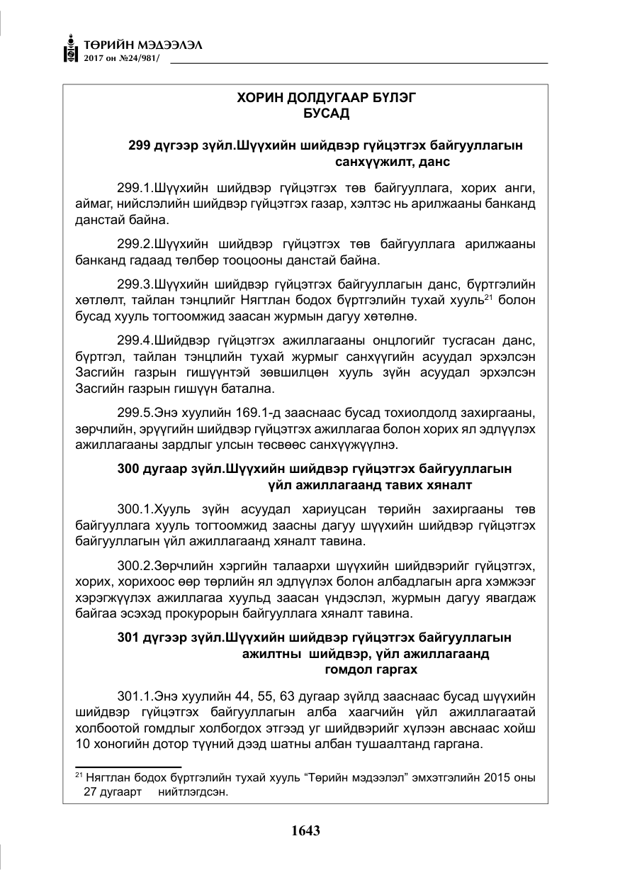 «Төрийн мэдээлэл» № 24, файлын 432-р хуудас