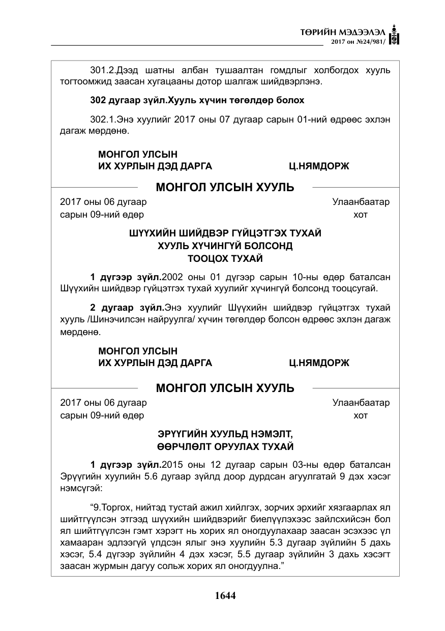 «Төрийн мэдээлэл» № 24, файлын 433-р хуудас
