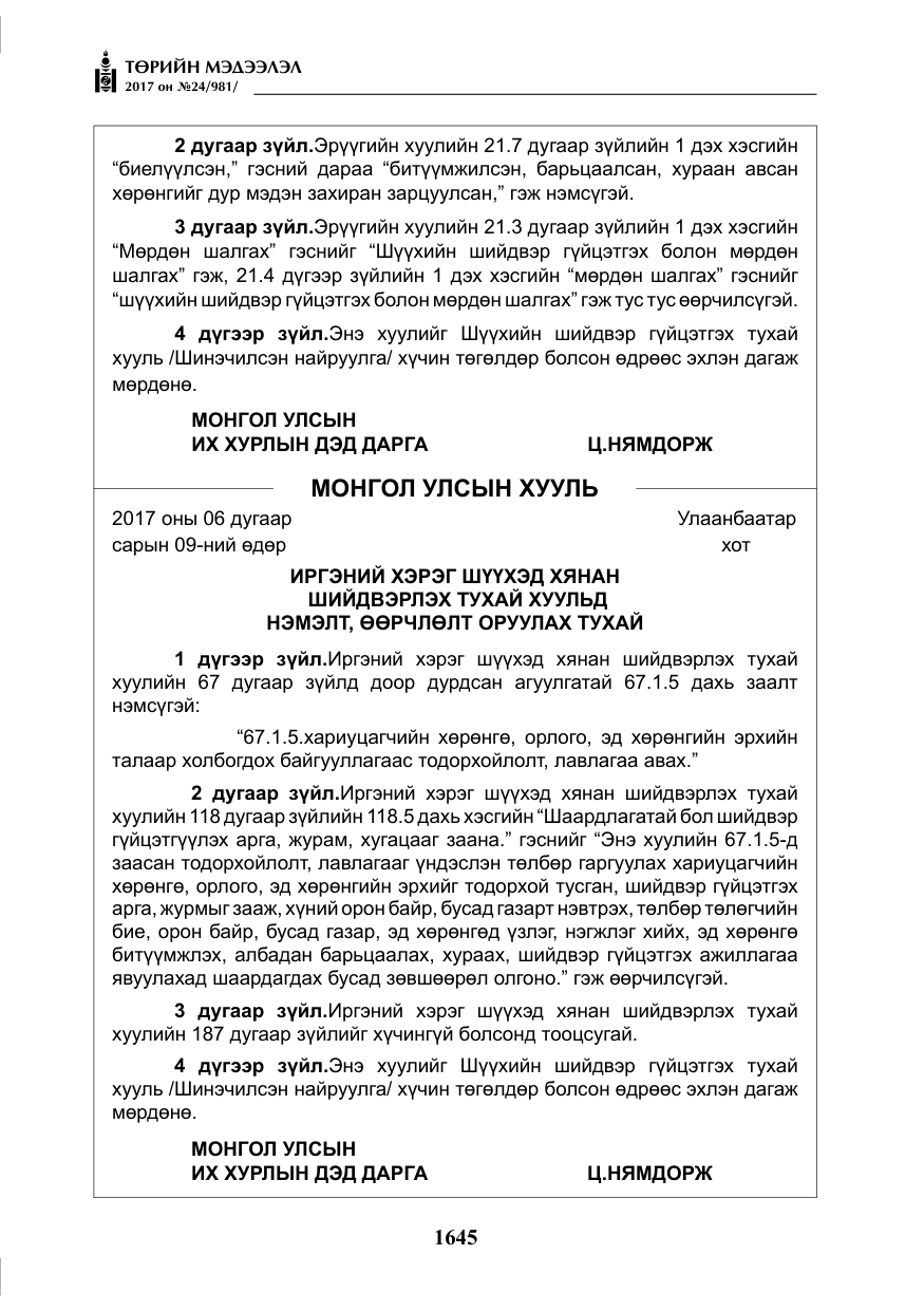 «Төрийн мэдээлэл» № 24, файлын 434-р хуудас