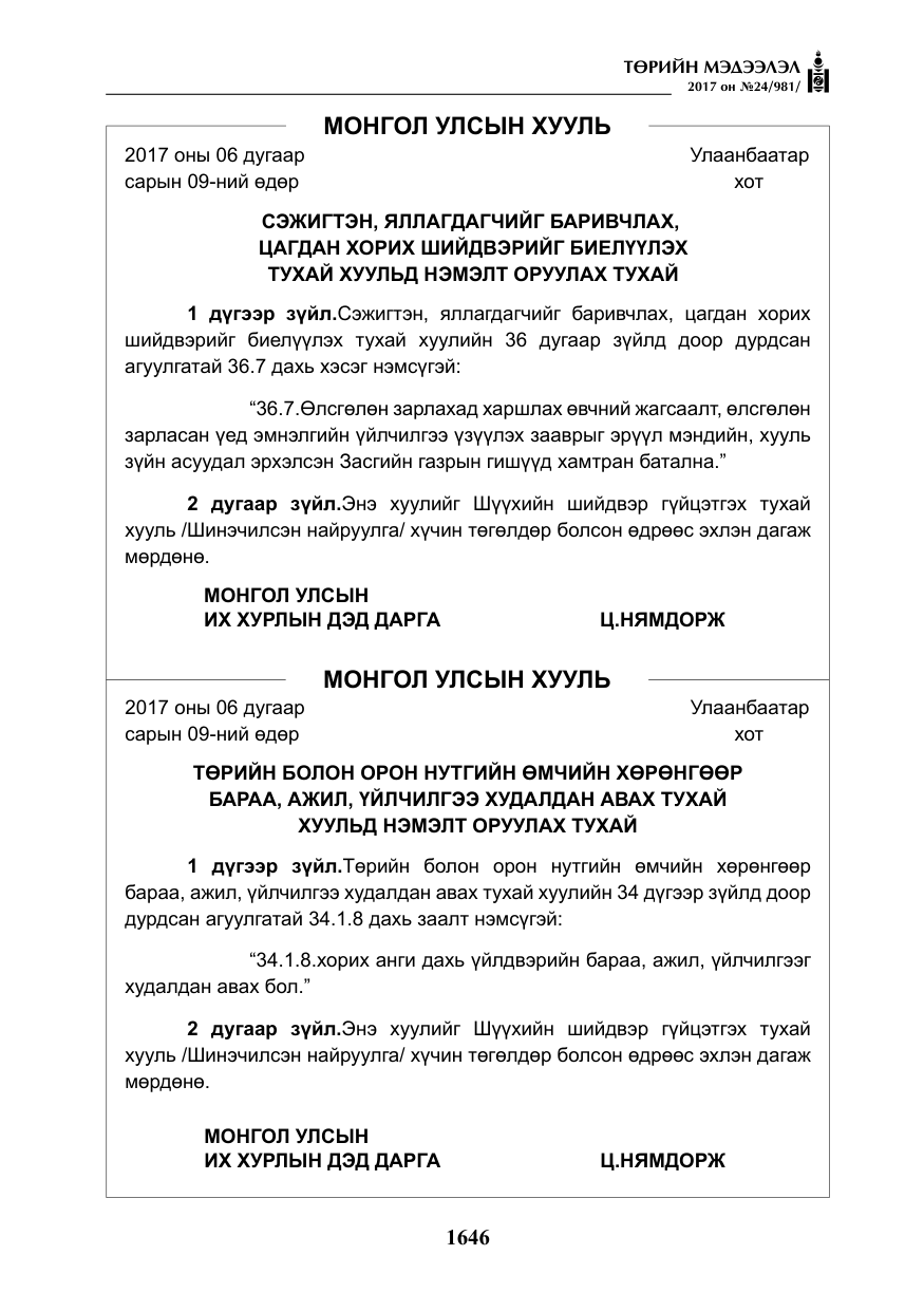 «Төрийн мэдээлэл» № 24, файлын 435-р хуудас