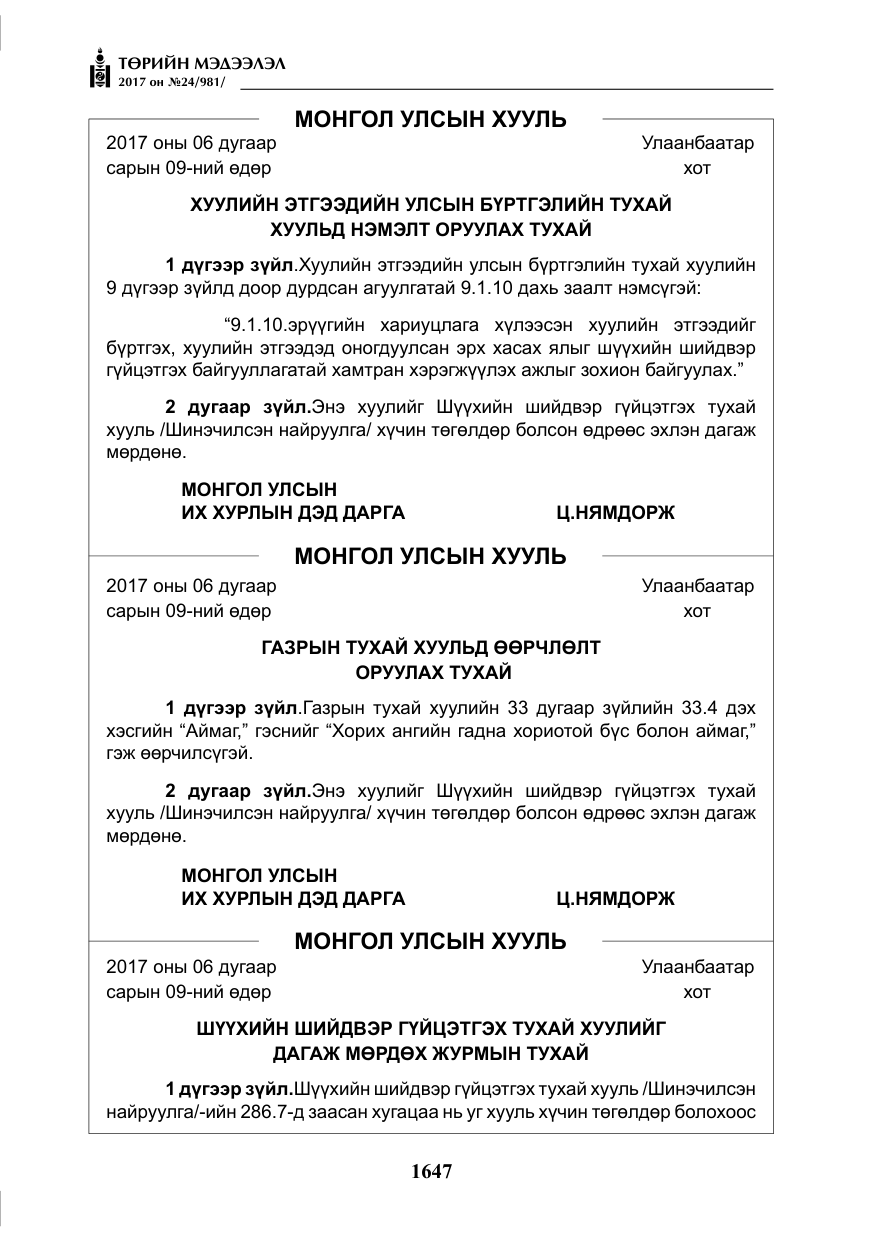 «Төрийн мэдээлэл» № 24, файлын 436-р хуудас