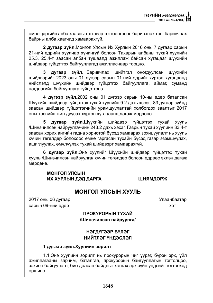 «Төрийн мэдээлэл» № 24, файлын 437-р хуудас