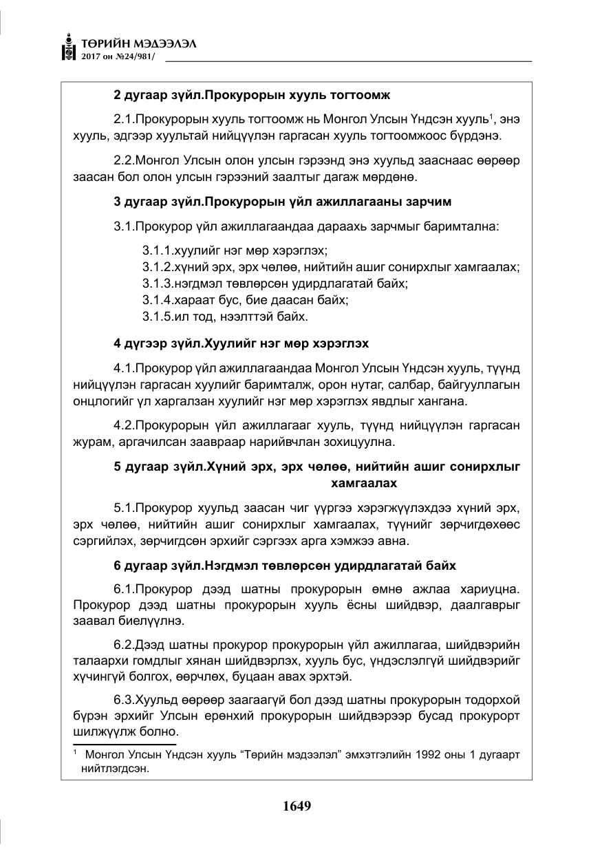 «Төрийн мэдээлэл» № 24, файлын 438-р хуудас