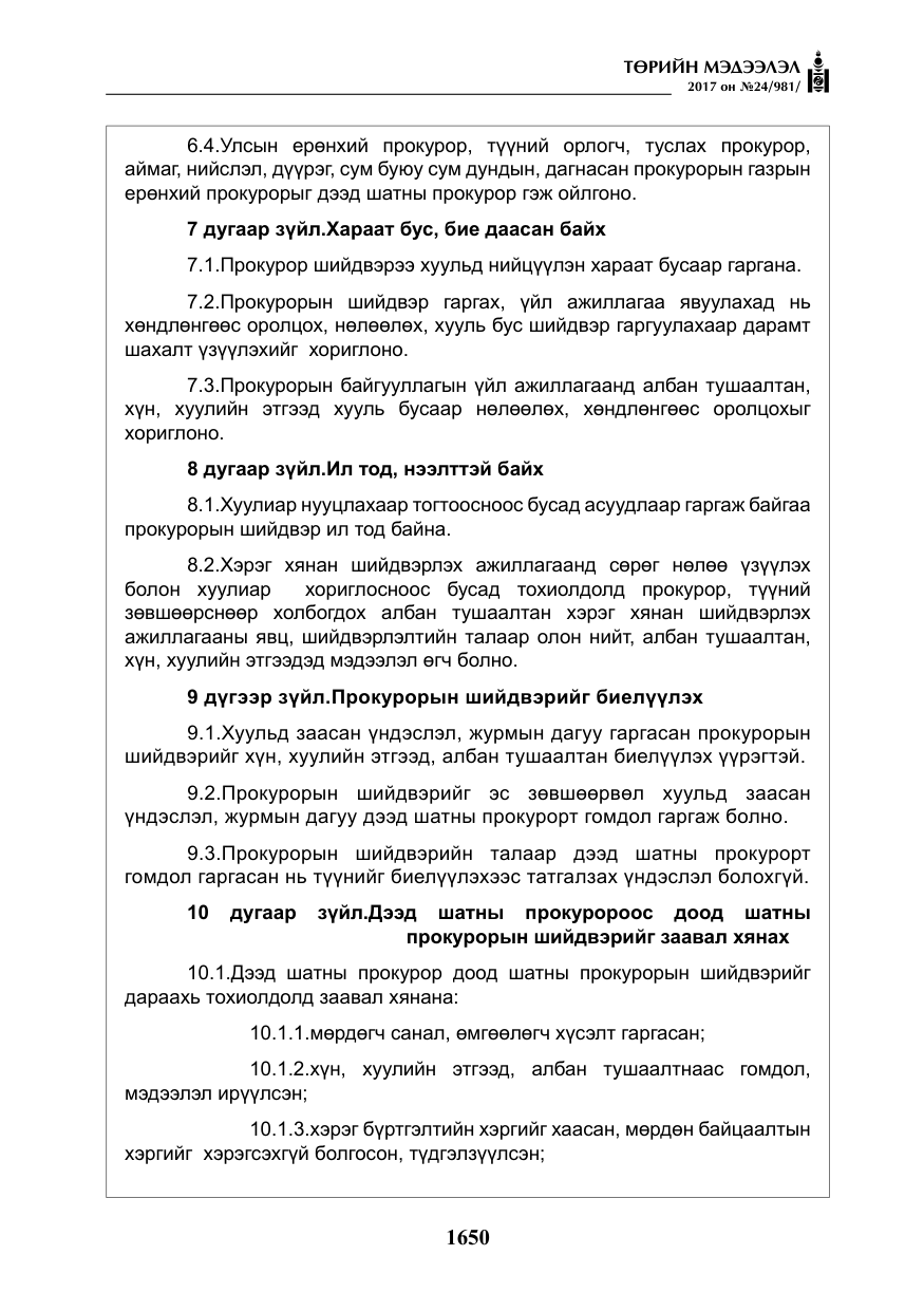 «Төрийн мэдээлэл» № 24, файлын 439-р хуудас