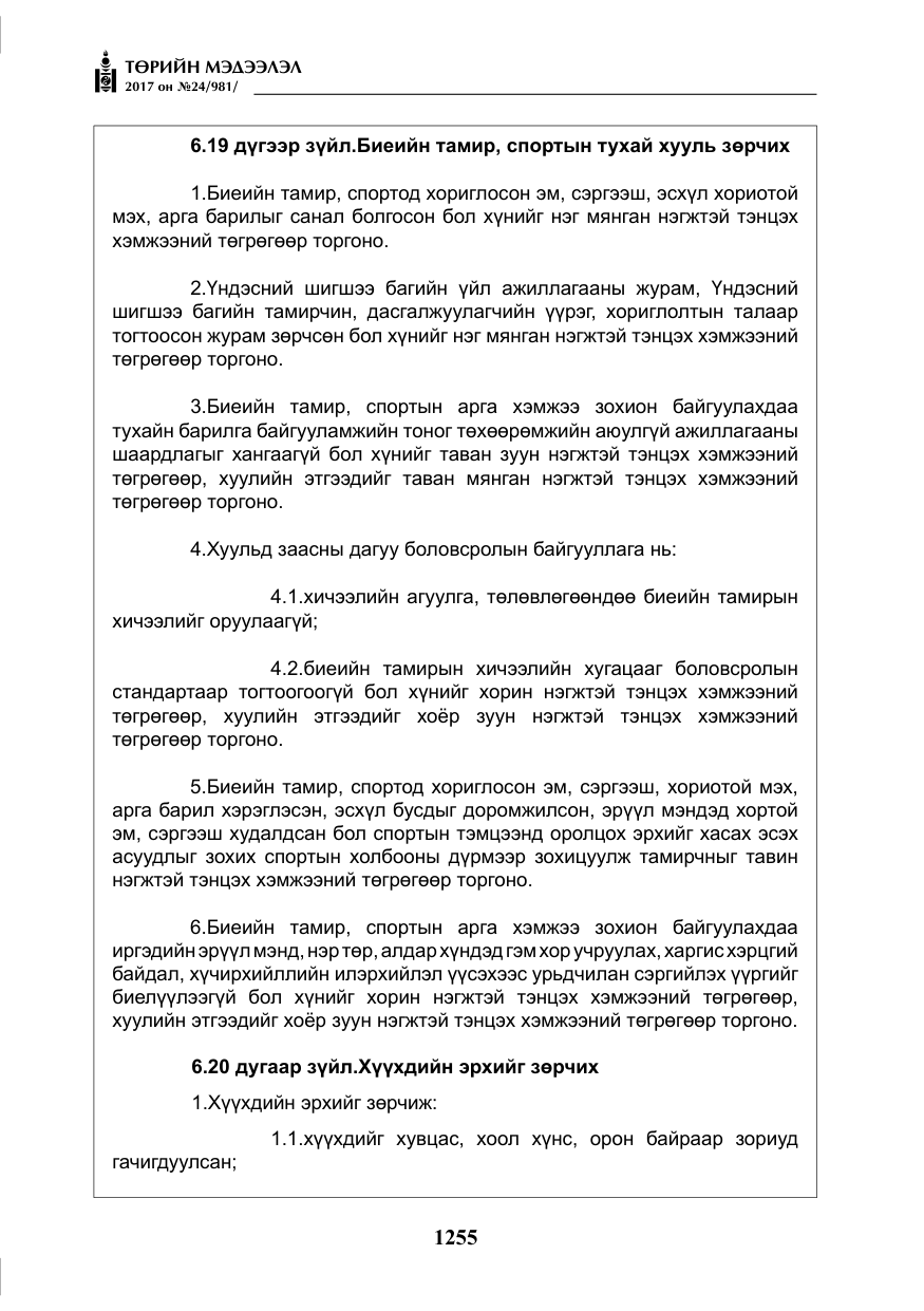 «Төрийн мэдээлэл» № 24, файлын 44-р хуудас