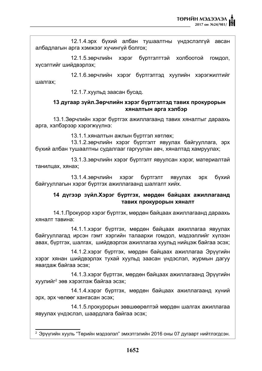 «Төрийн мэдээлэл» № 24, файлын 441-р хуудас