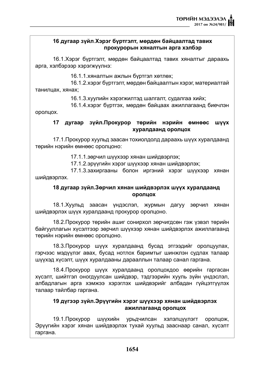 «Төрийн мэдээлэл» № 24, файлын 443-р хуудас