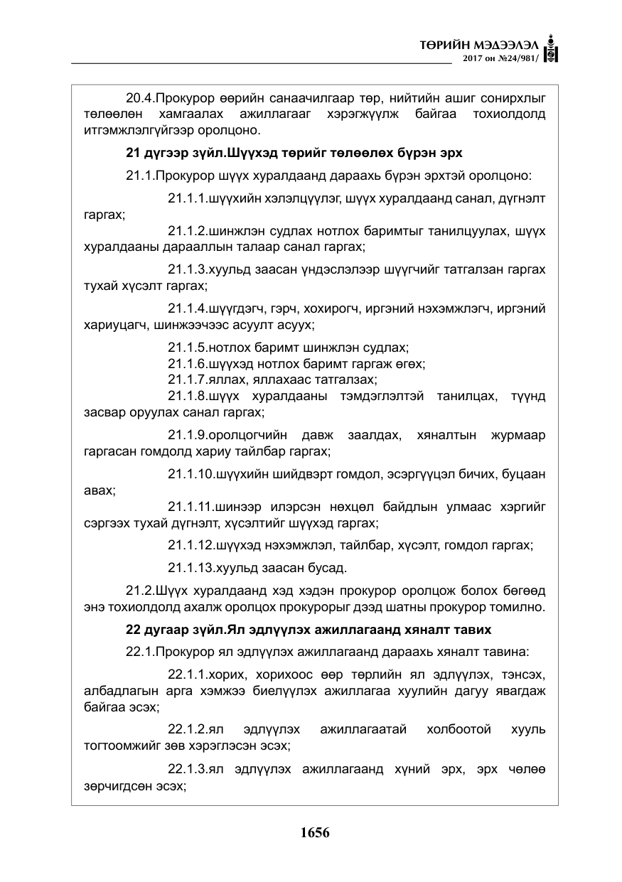 «Төрийн мэдээлэл» № 24, файлын 445-р хуудас