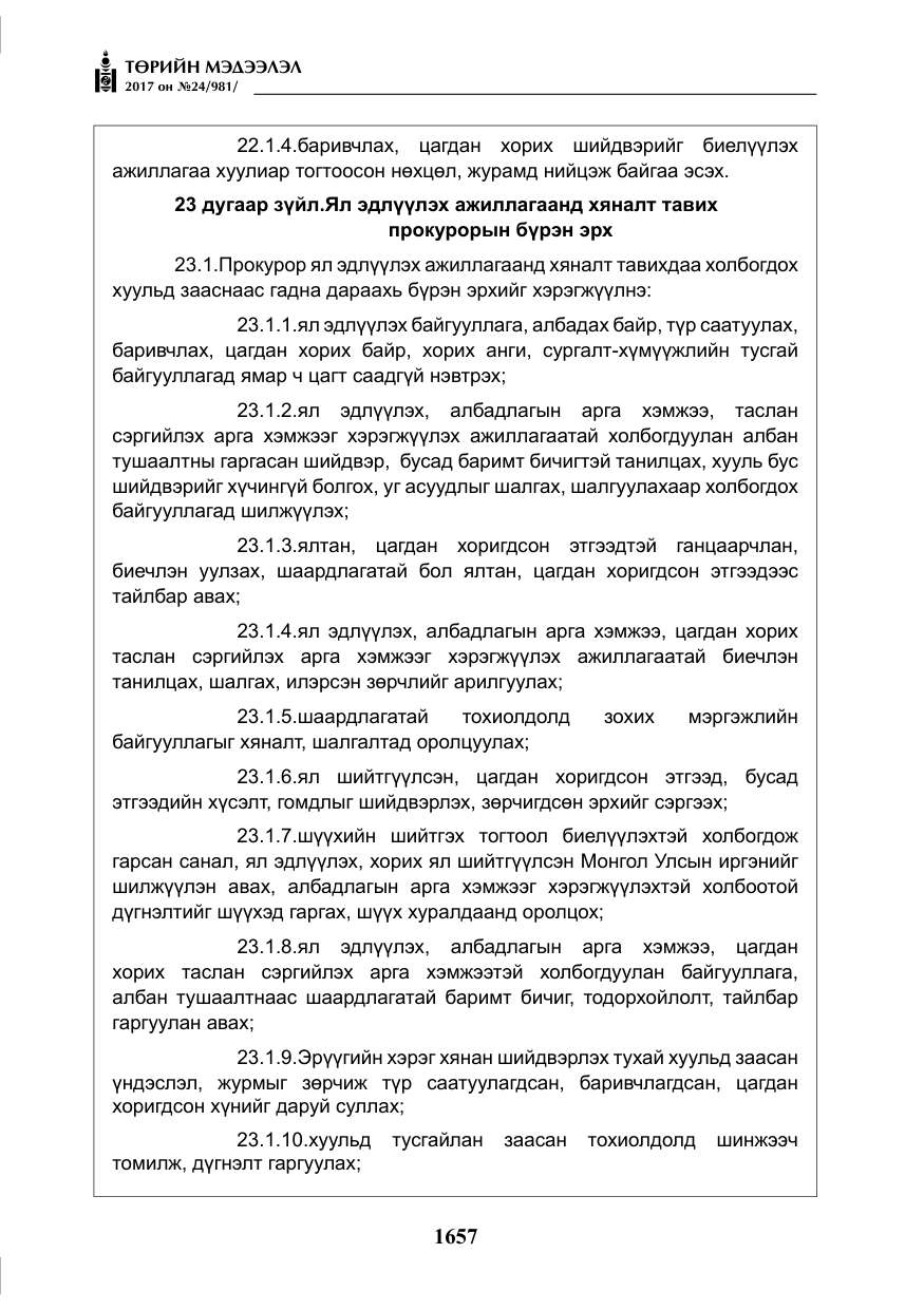 «Төрийн мэдээлэл» № 24, файлын 446-р хуудас