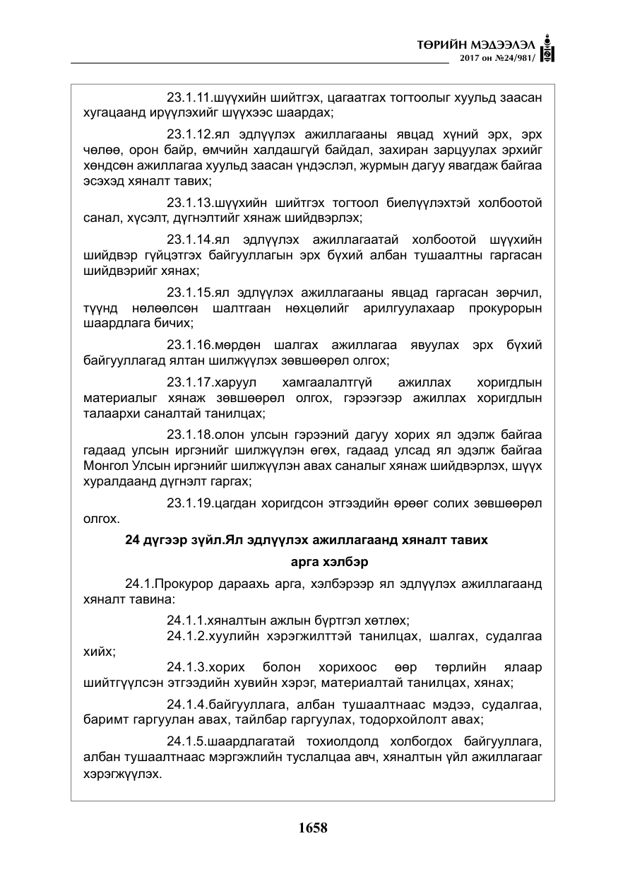 «Төрийн мэдээлэл» № 24, файлын 447-р хуудас