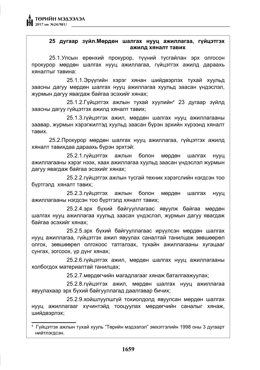 «Төрийн мэдээлэл» № 24, файлын 448-р хуудас