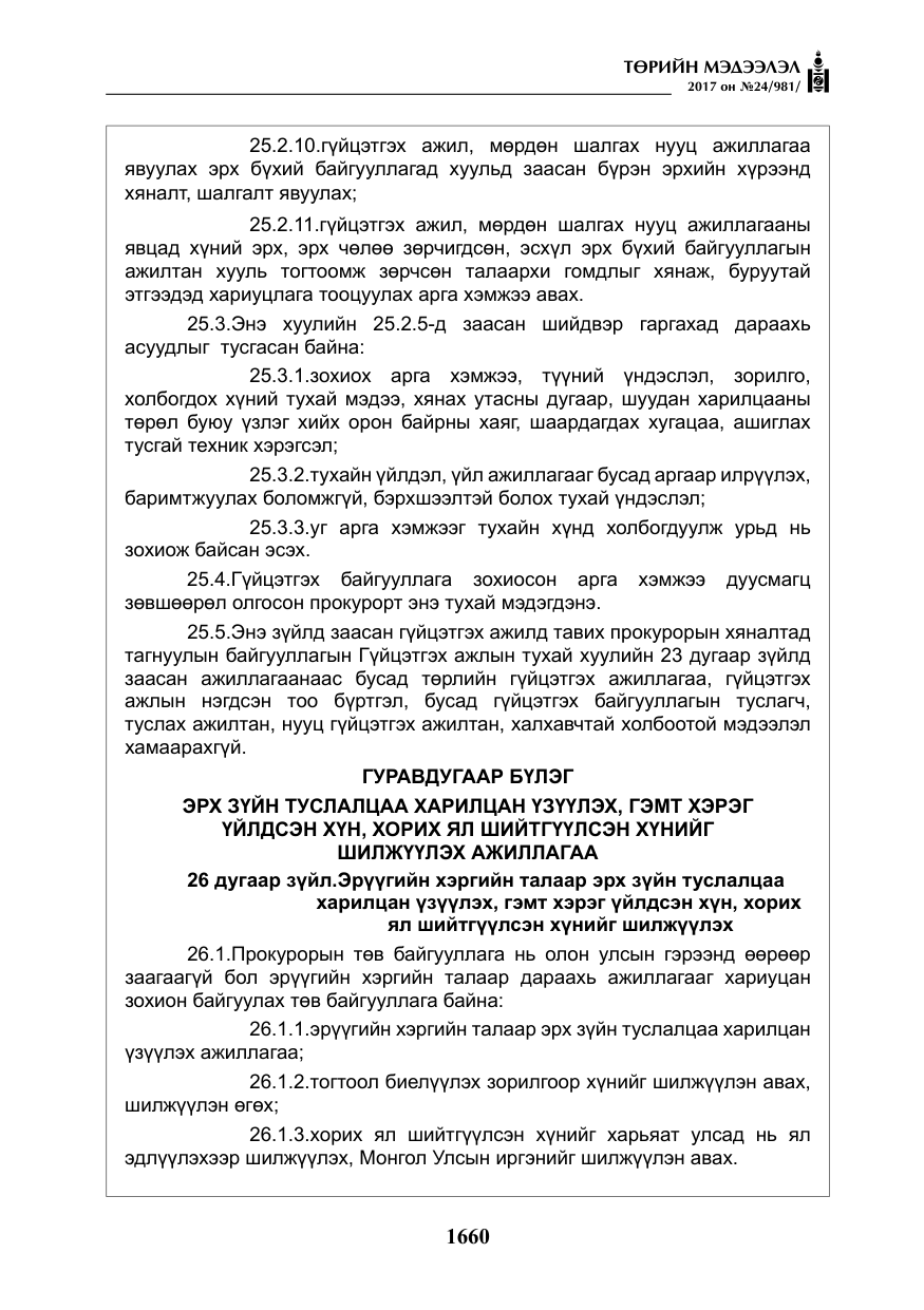 «Төрийн мэдээлэл» № 24, файлын 449-р хуудас