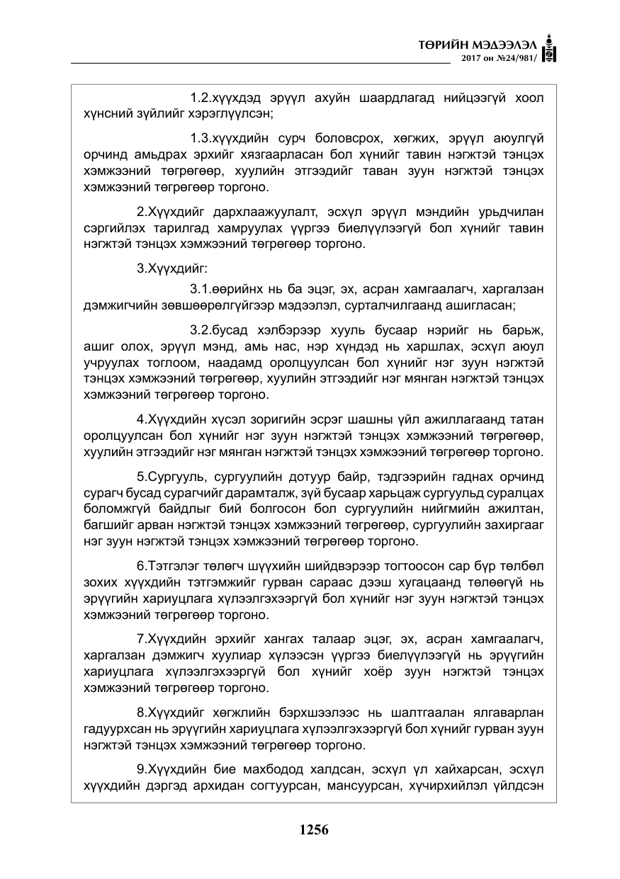 «Төрийн мэдээлэл» № 24, файлын 45-р хуудас