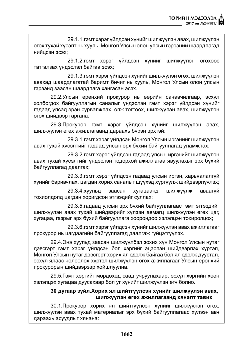 «Төрийн мэдээлэл» № 24, файлын 451-р хуудас
