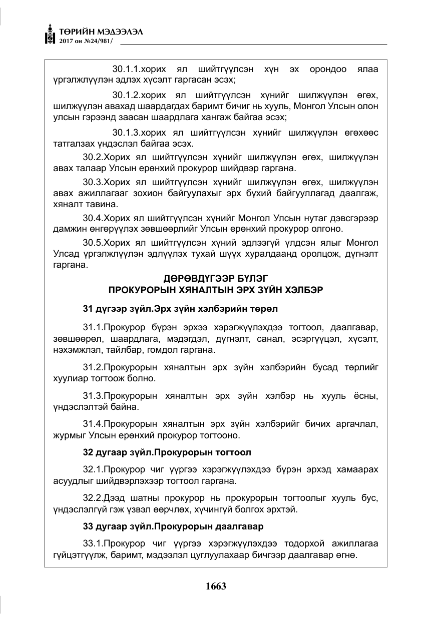 «Төрийн мэдээлэл» № 24, файлын 452-р хуудас