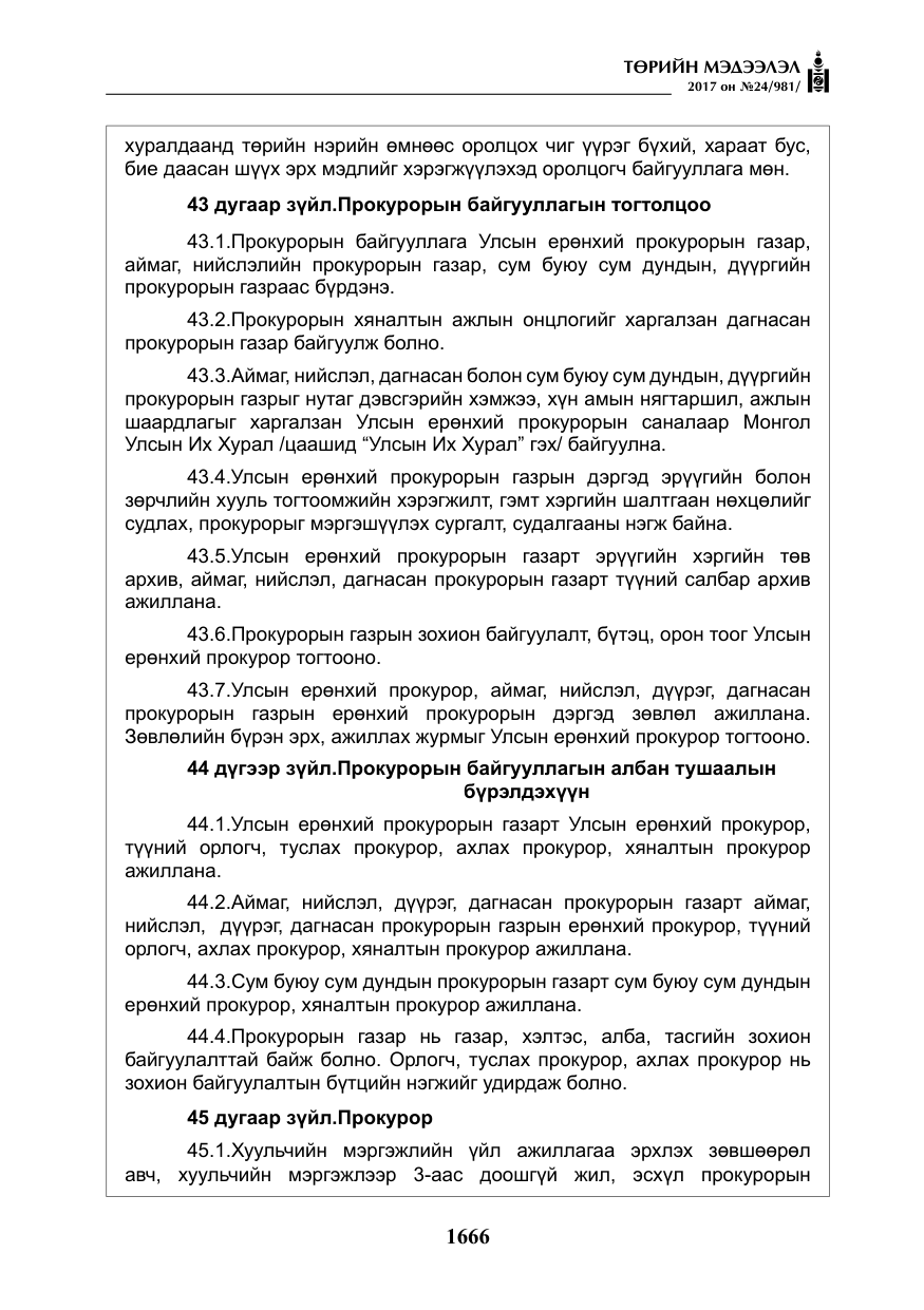 «Төрийн мэдээлэл» № 24, файлын 455-р хуудас