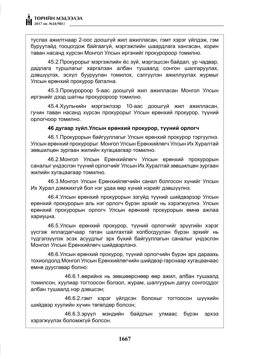 «Төрийн мэдээлэл» № 24, файлын 456-р хуудас
