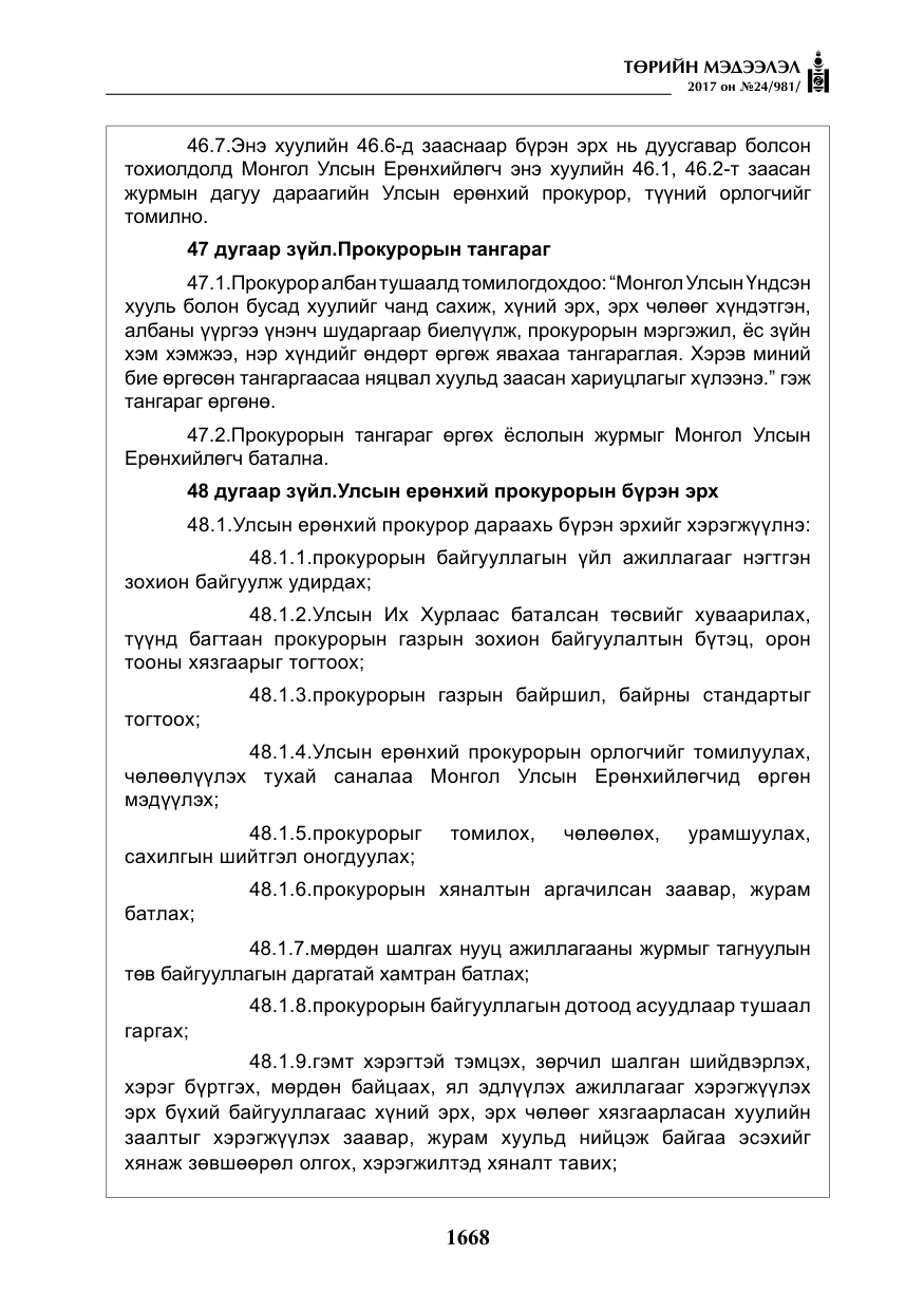 «Төрийн мэдээлэл» № 24, файлын 457-р хуудас