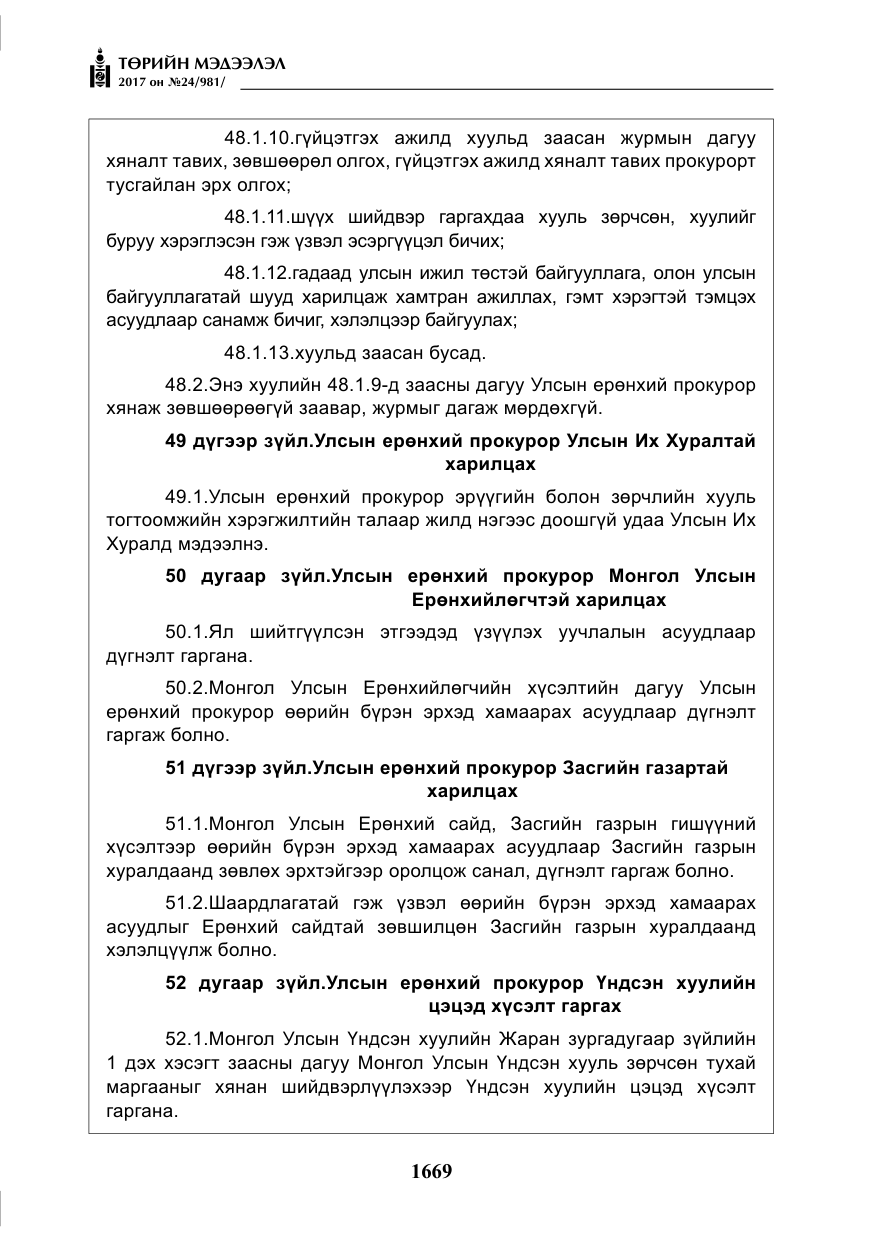«Төрийн мэдээлэл» № 24, файлын 458-р хуудас