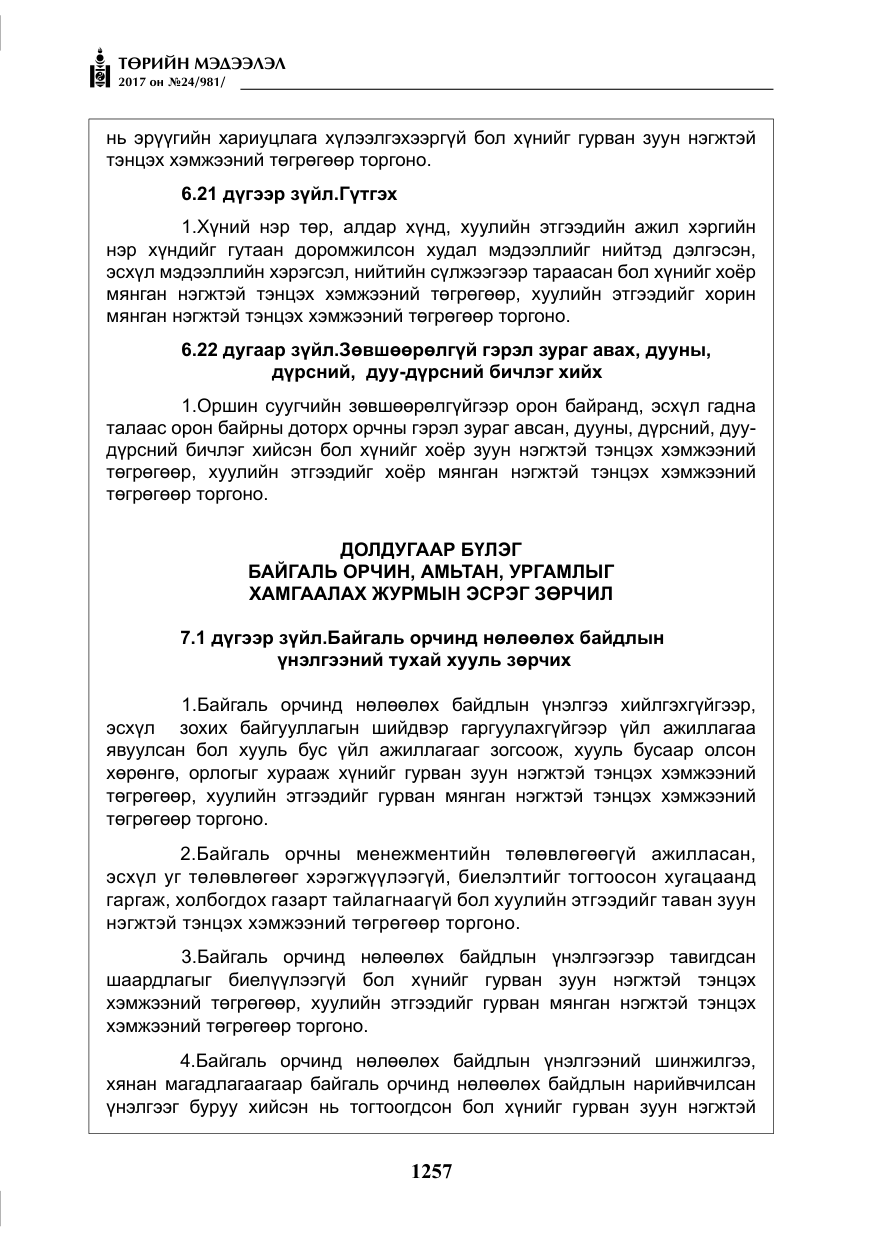 «Төрийн мэдээлэл» № 24, файлын 46-р хуудас