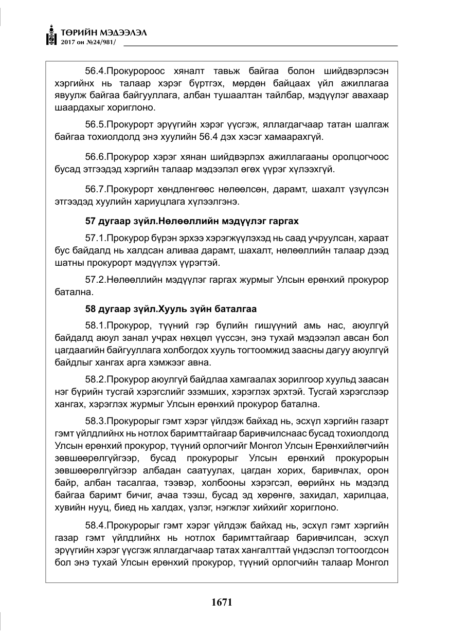 «Төрийн мэдээлэл» № 24, файлын 460-р хуудас