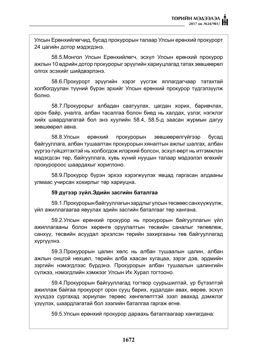 «Төрийн мэдээлэл» № 24, файлын 461-р хуудас