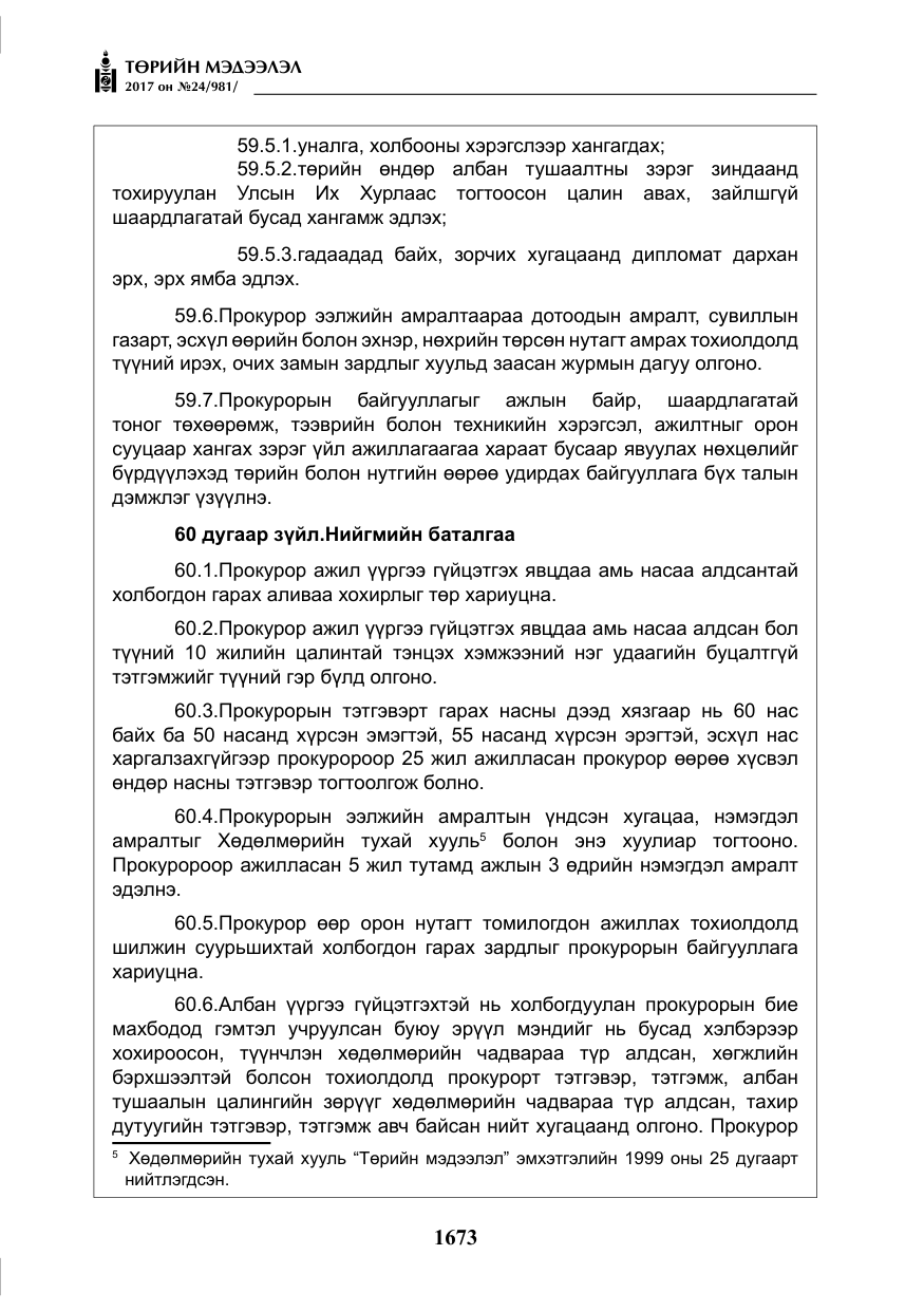 «Төрийн мэдээлэл» № 24, файлын 462-р хуудас