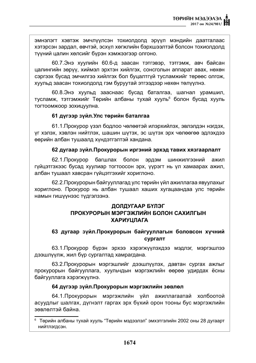 «Төрийн мэдээлэл» № 24, файлын 463-р хуудас