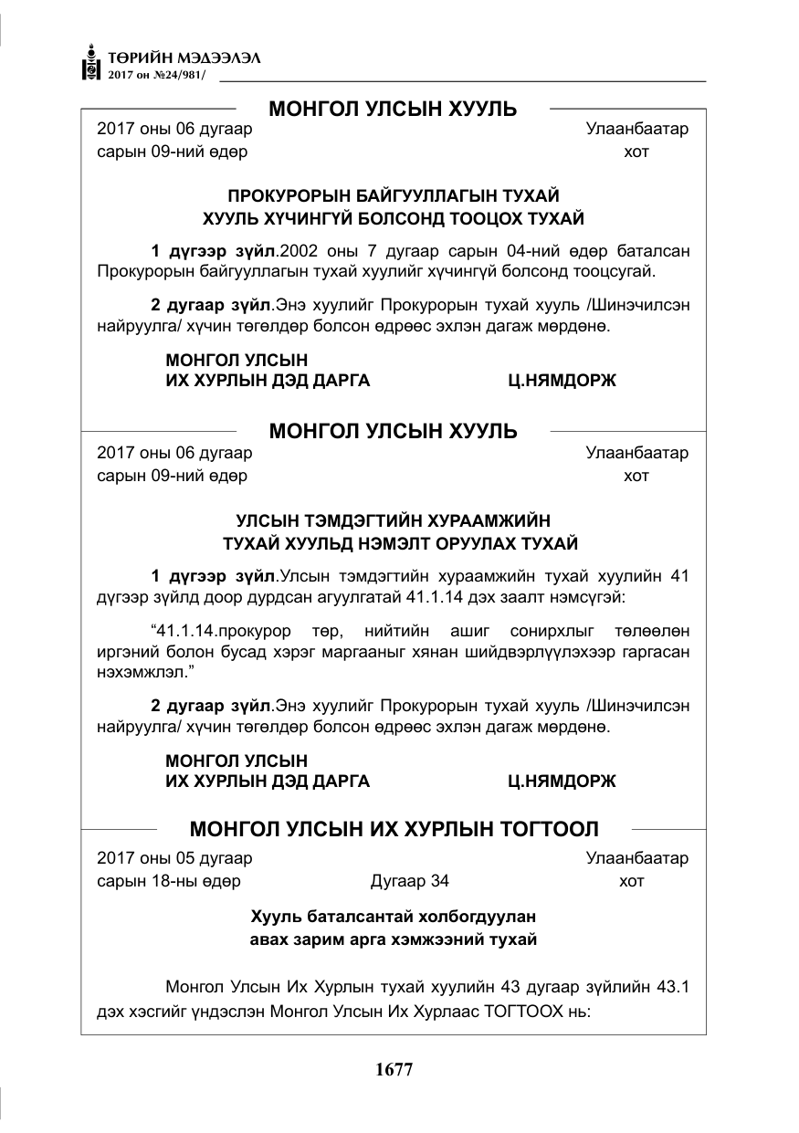 «Төрийн мэдээлэл» № 24, файлын 466-р хуудас