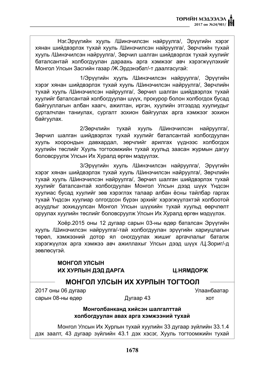«Төрийн мэдээлэл» № 24, файлын 467-р хуудас