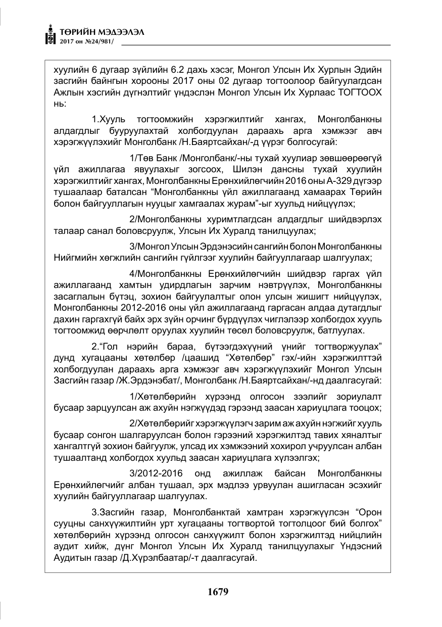 «Төрийн мэдээлэл» № 24, файлын 468-р хуудас