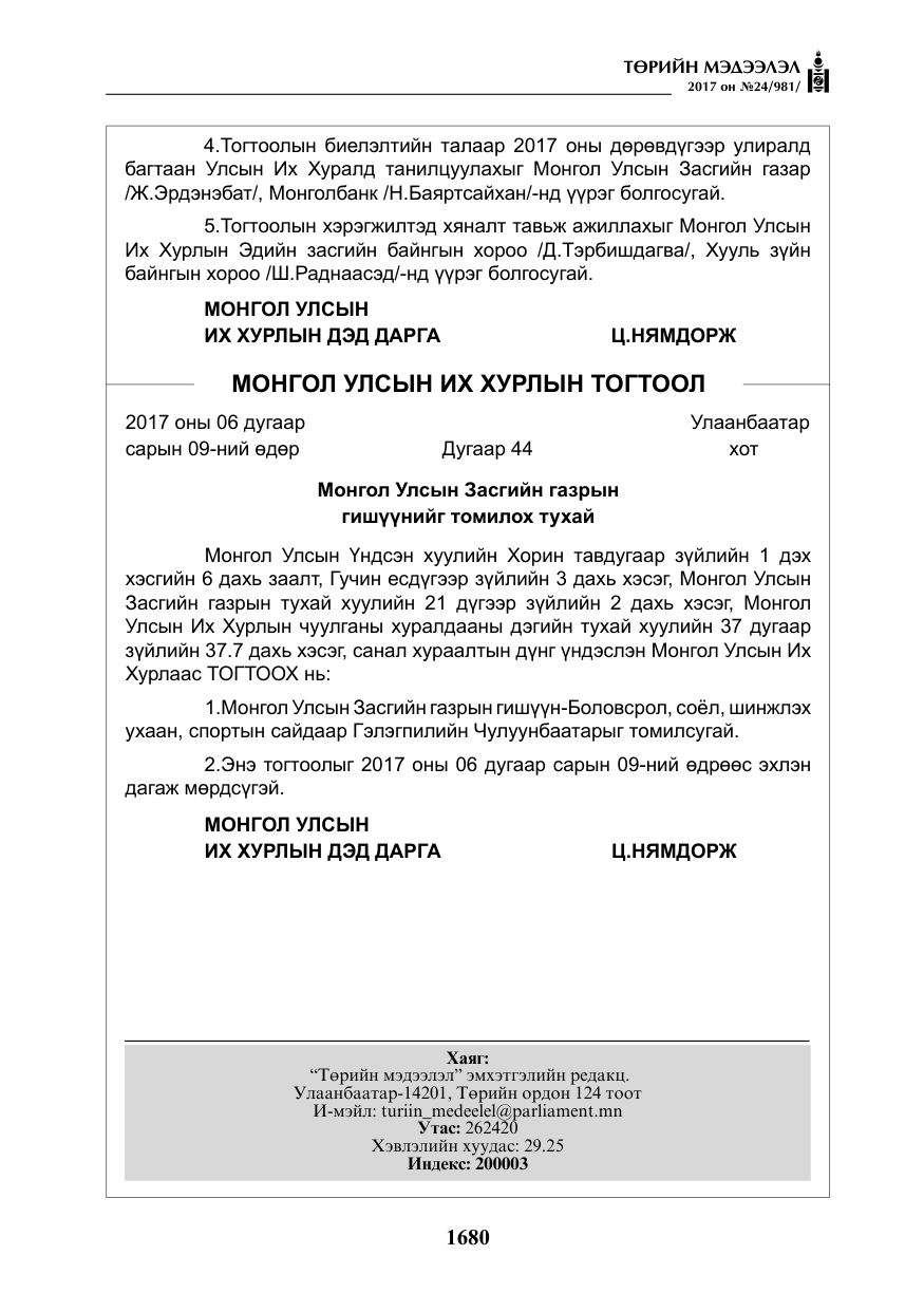 «Төрийн мэдээлэл» № 24, файлын 469-р хуудас