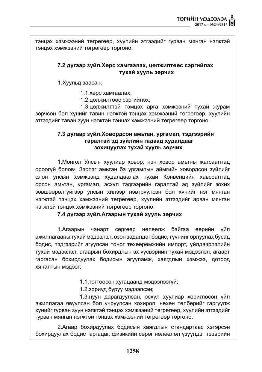 «Төрийн мэдээлэл» № 24, файлын 47-р хуудас