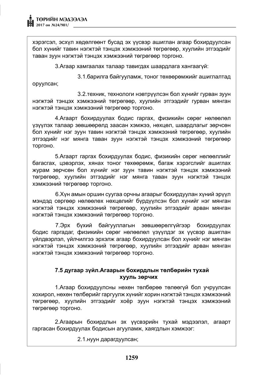 «Төрийн мэдээлэл» № 24, файлын 48-р хуудас