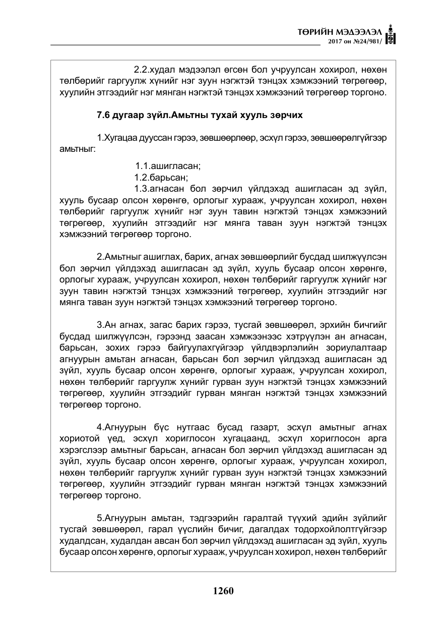 «Төрийн мэдээлэл» № 24, файлын 49-р хуудас