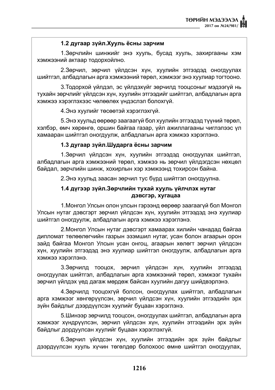 «Төрийн мэдээлэл» № 24, файлын 5-р хуудас
