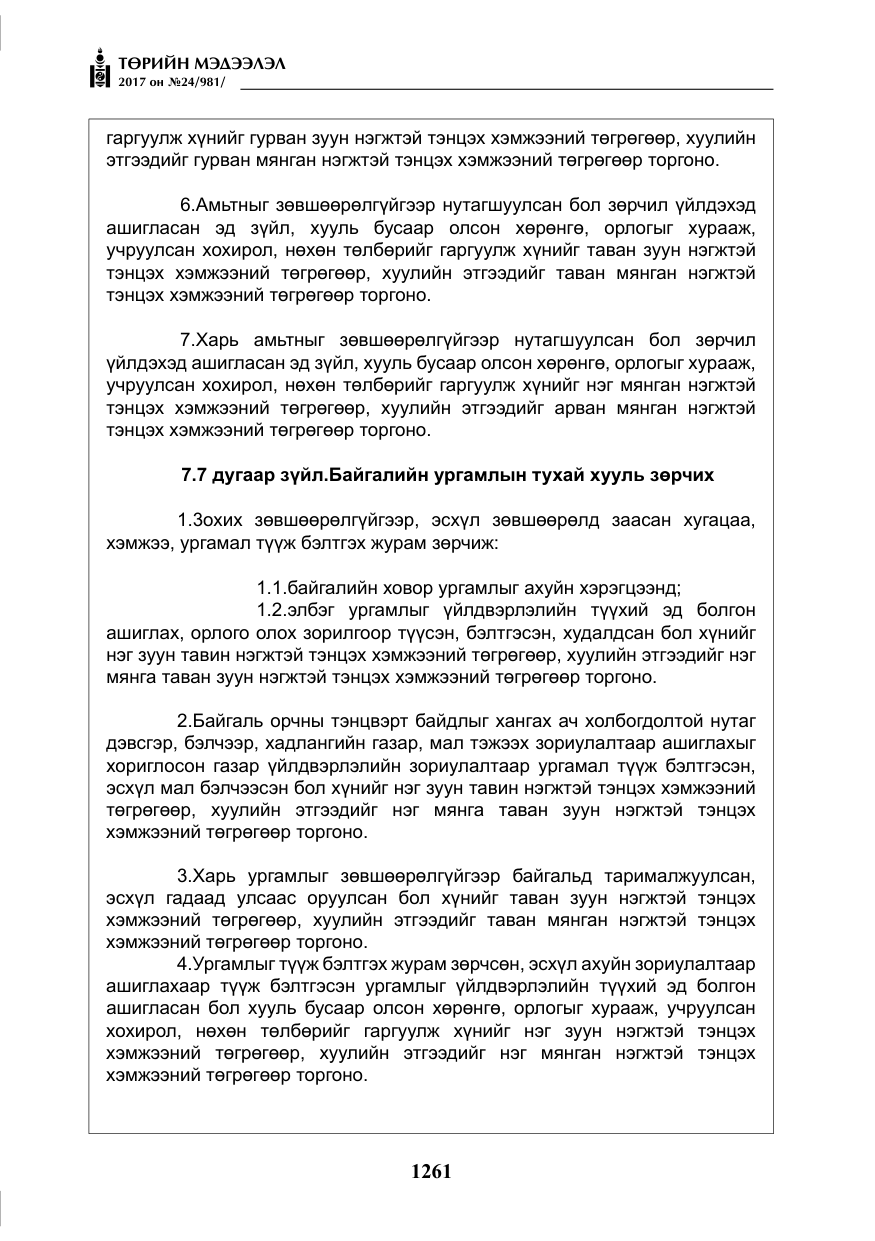 «Төрийн мэдээлэл» № 24, файлын 50-р хуудас