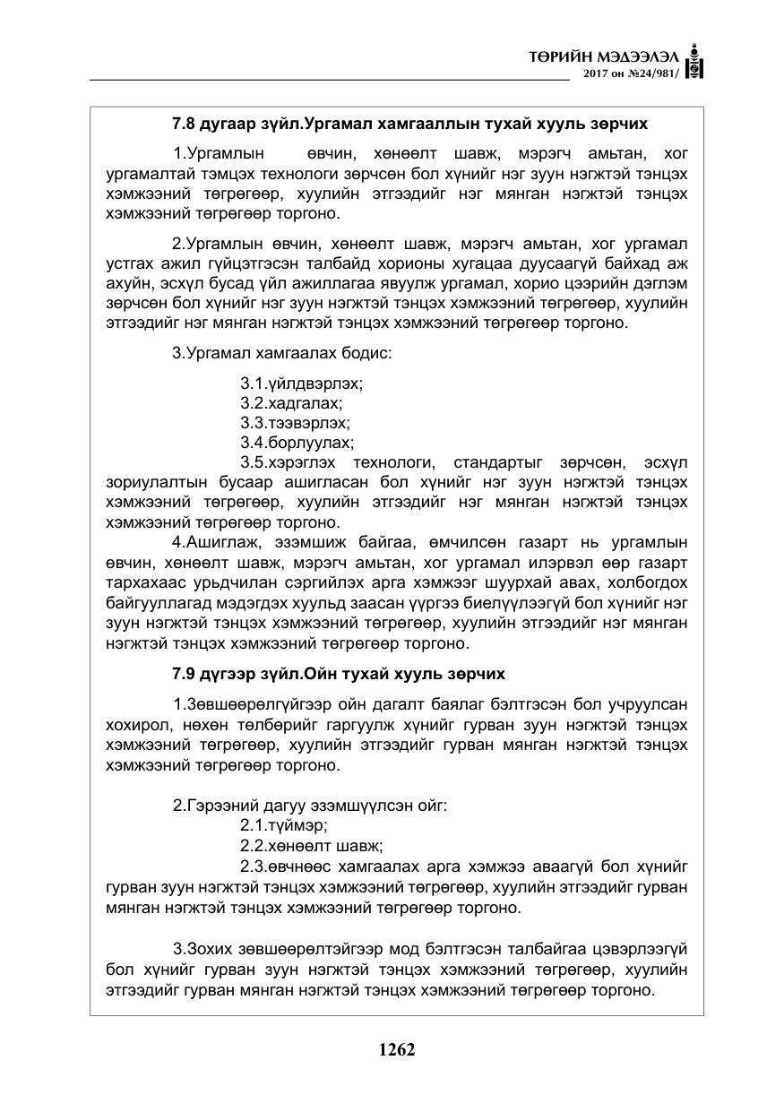«Төрийн мэдээлэл» № 24, файлын 51-р хуудас
