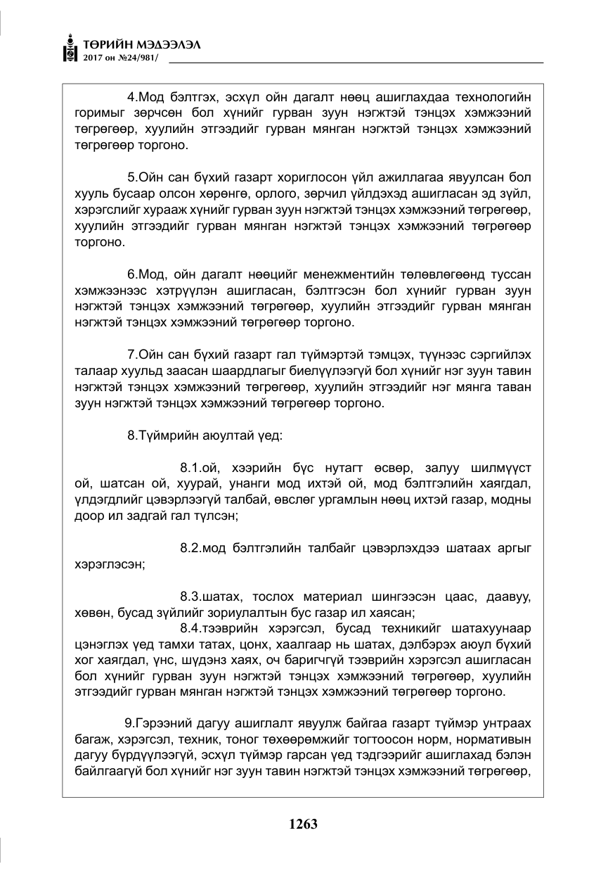 «Төрийн мэдээлэл» № 24, файлын 52-р хуудас