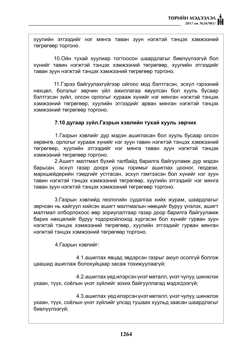 «Төрийн мэдээлэл» № 24, файлын 53-р хуудас