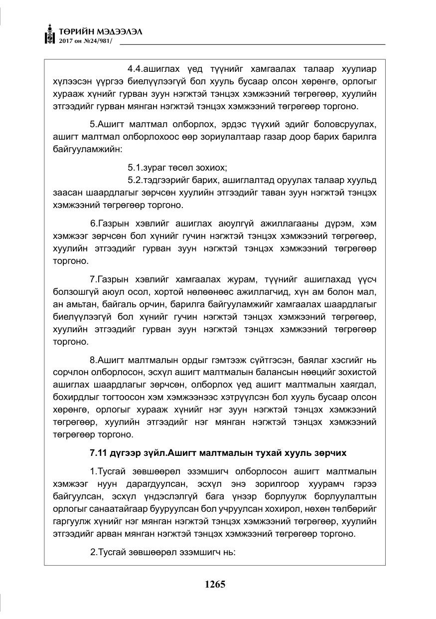 «Төрийн мэдээлэл» № 24, файлын 54-р хуудас