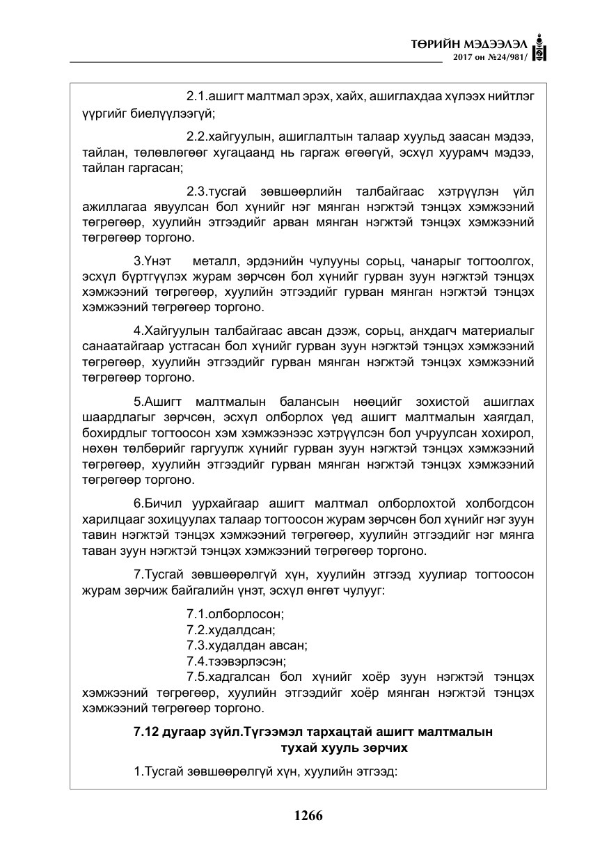 «Төрийн мэдээлэл» № 24, файлын 55-р хуудас