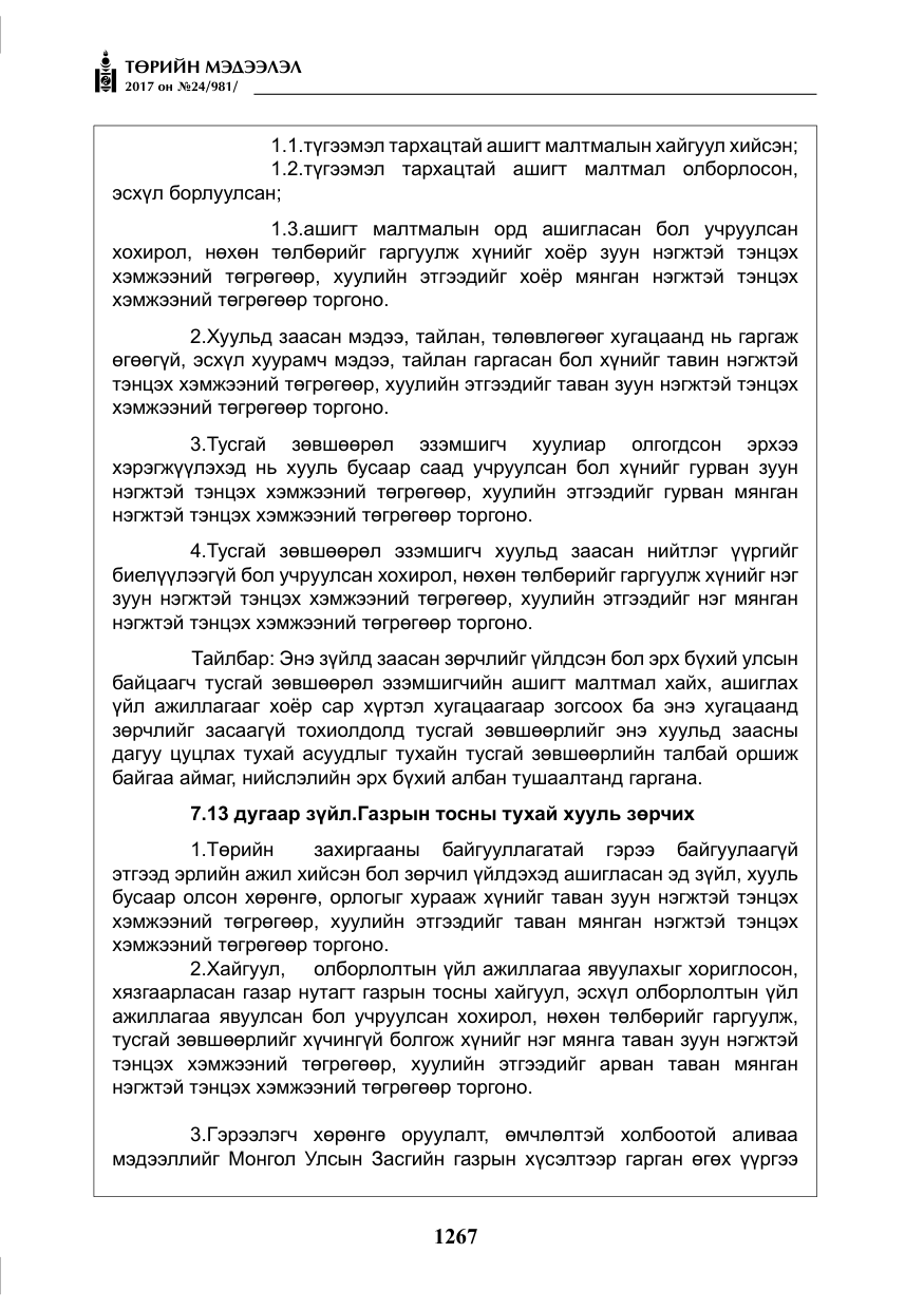 «Төрийн мэдээлэл» № 24, файлын 56-р хуудас