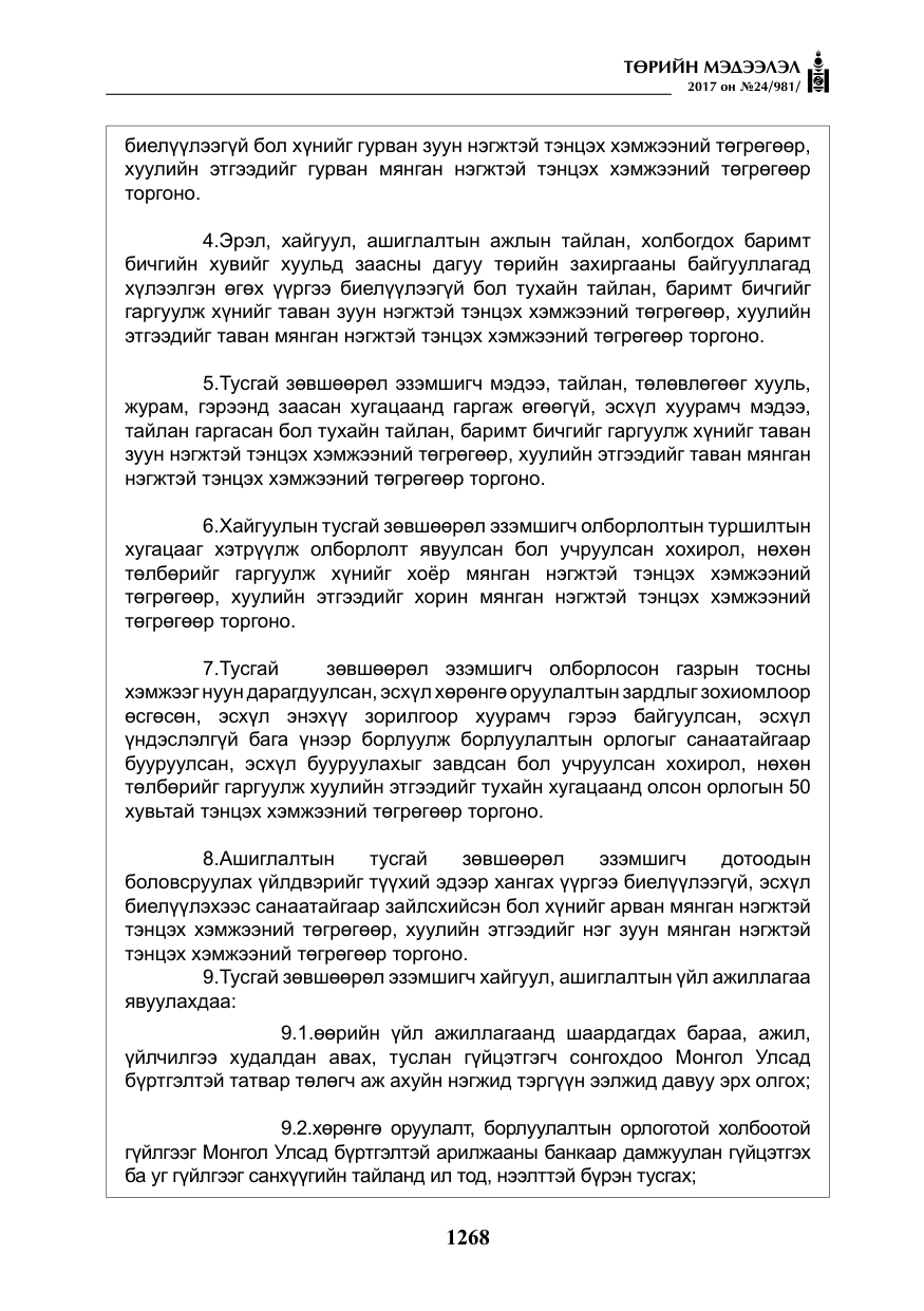 «Төрийн мэдээлэл» № 24, файлын 57-р хуудас