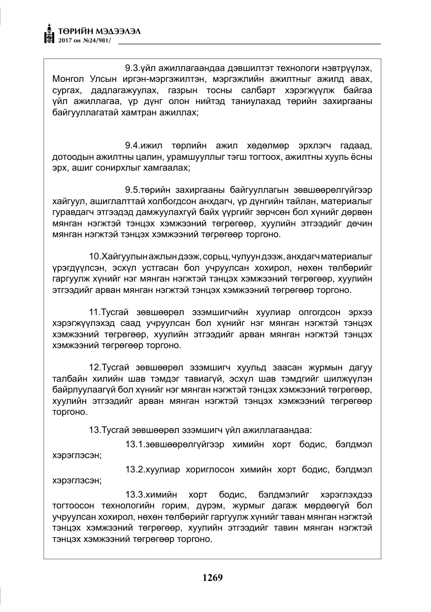«Төрийн мэдээлэл» № 24, файлын 58-р хуудас