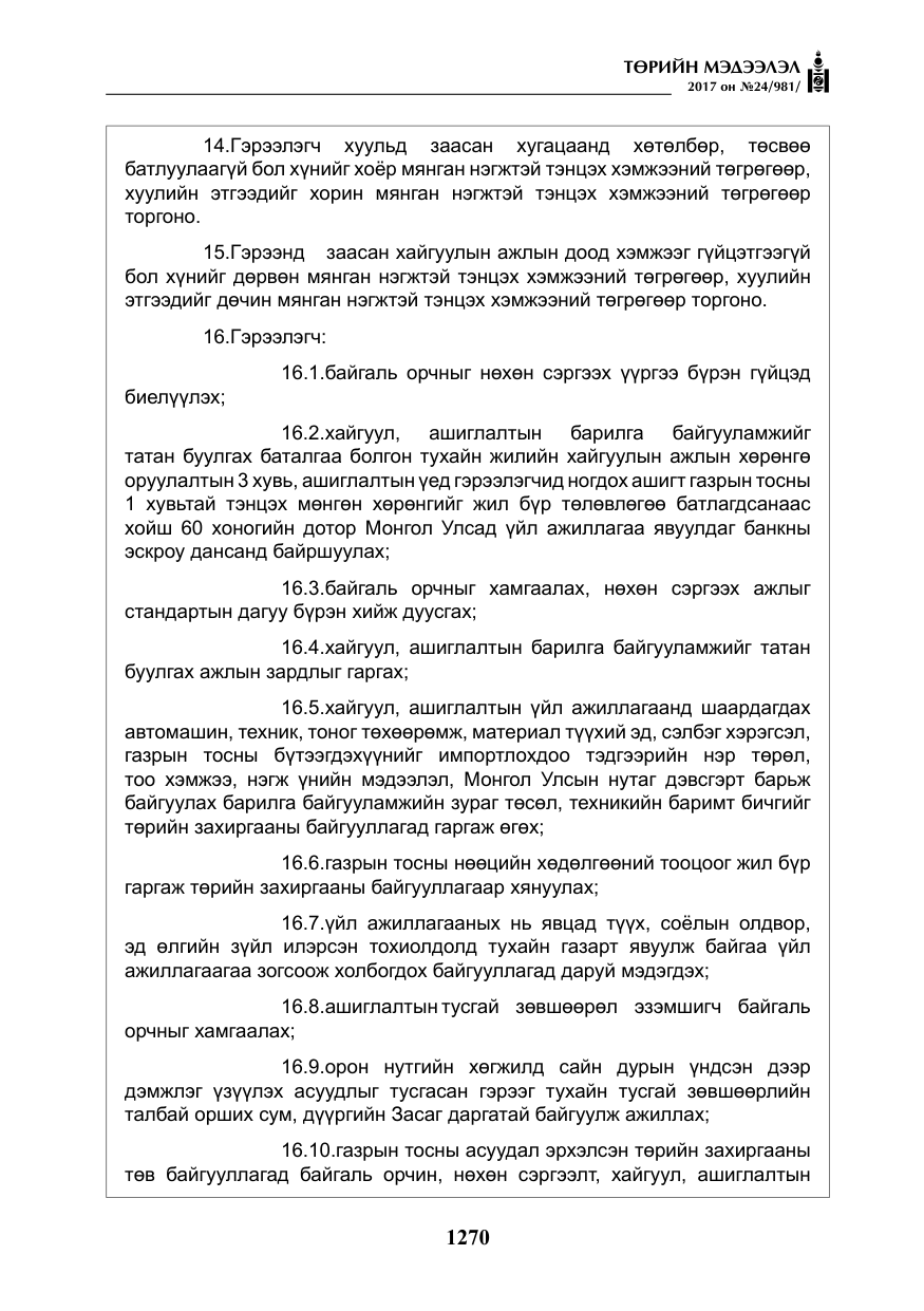«Төрийн мэдээлэл» № 24, файлын 59-р хуудас