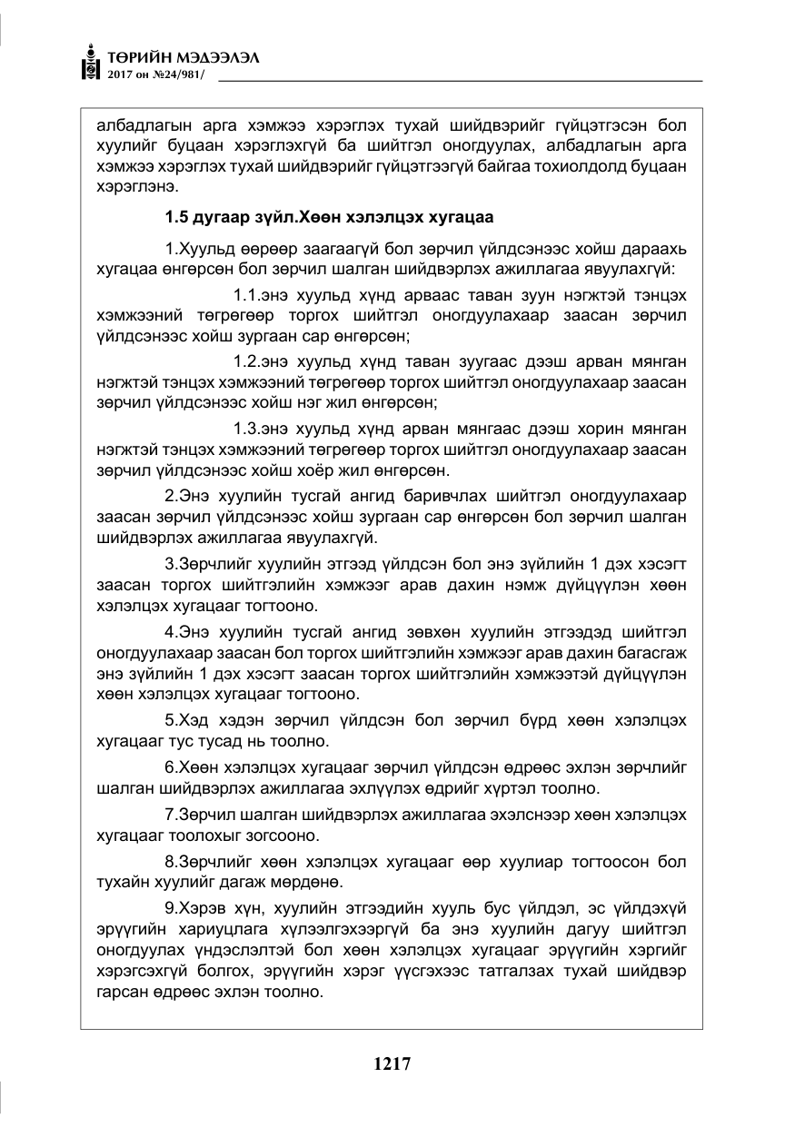 «Төрийн мэдээлэл» № 24, файлын 6-р хуудас